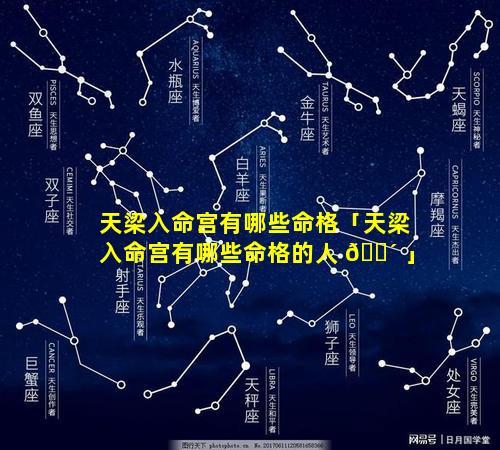 天梁入命宫有哪些命格「天梁入命宫有哪些命格的人 🌴 」